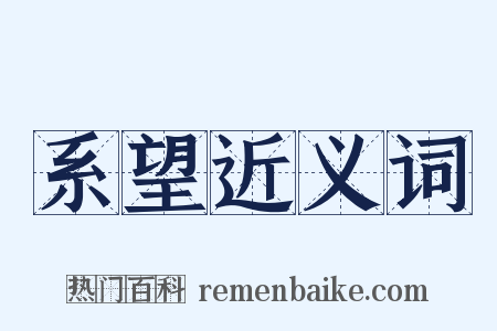 系望近义词是什么意思的图片